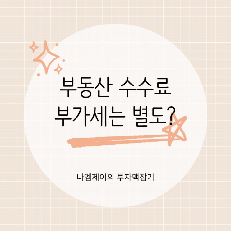  "부동산 복비 부가세 10%?" 수수료 현금영수증 챙기세요