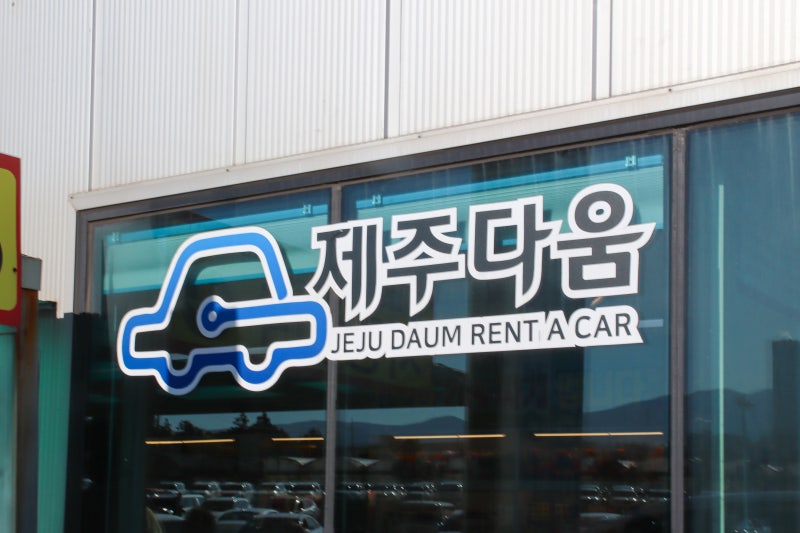 가족 제주여행 제주도렌트카는 카모아에서 / 제주다움렌트카 후기