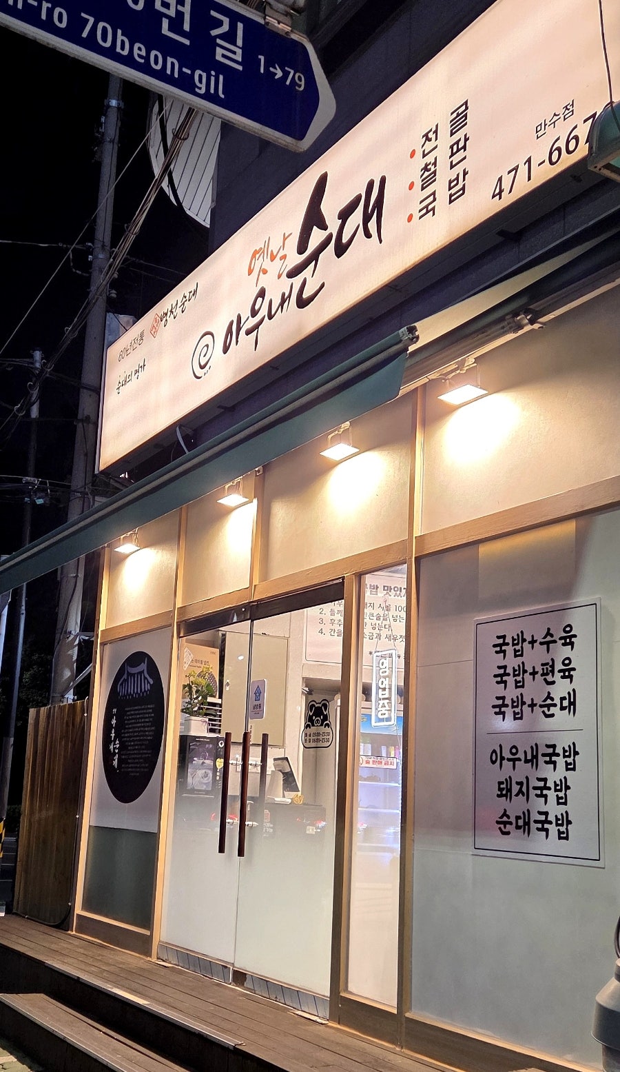 옛날아우내순대 만수점 사진 4