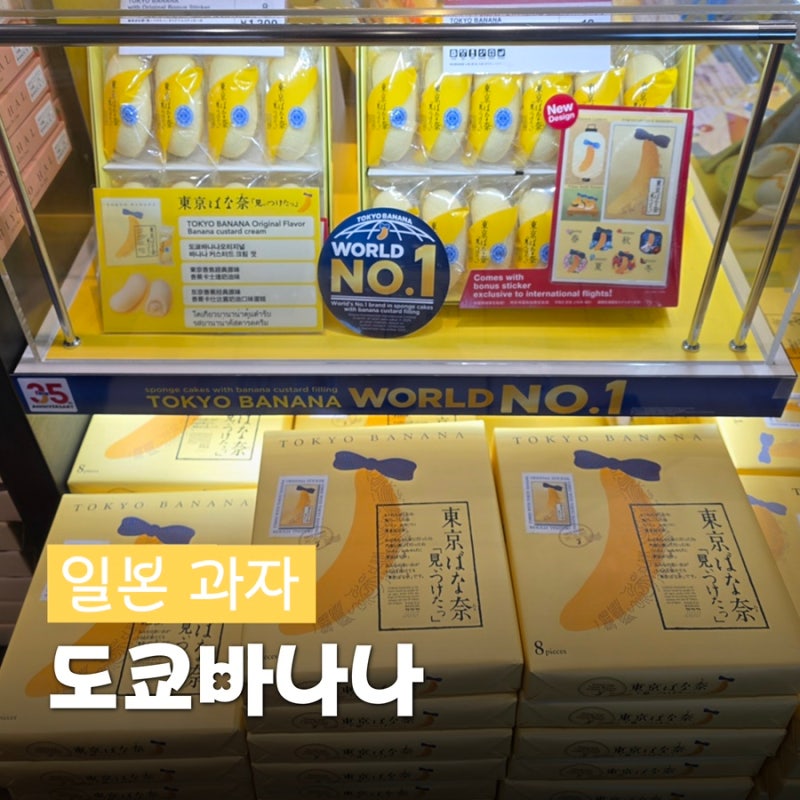 일본 여행 선물 1위, 도쿄바나나 면세점 가격과 유통기한 늘리는 보관법 총정리