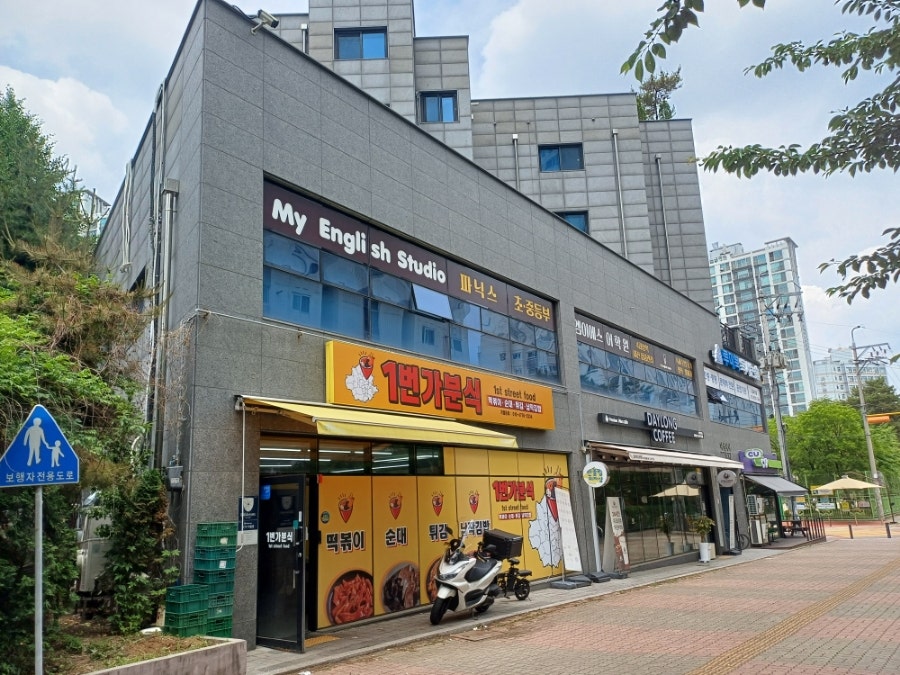 떡볶이1번가 사진 1