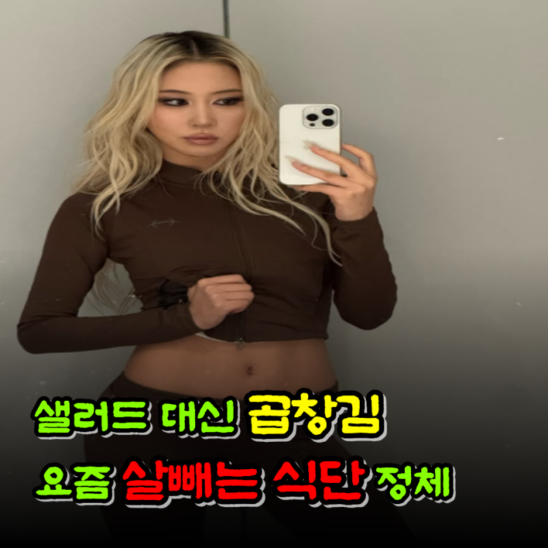 "곱창김 다이어트" 우주소녀 다영 12kg 감량 가능했던 이유