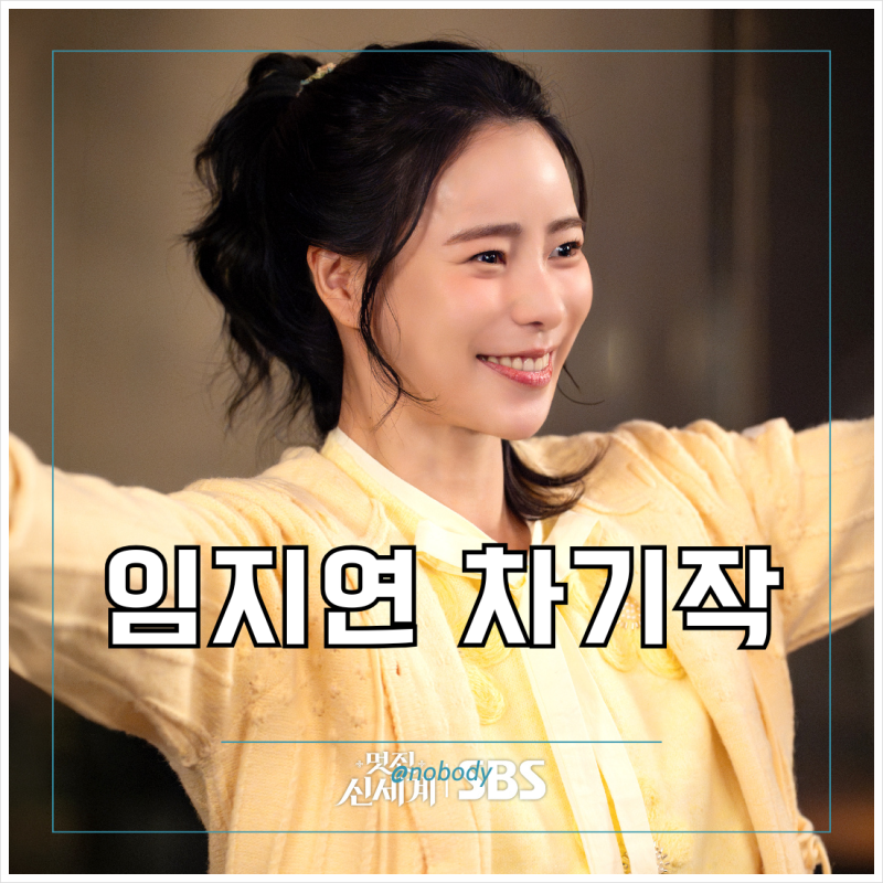 임지연 차기작 드라마 얼라이크 첫방송 정보