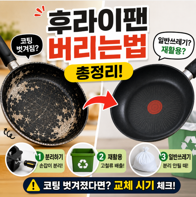 후라이팬 버리는법 총정리! 일반쓰레기? 재활용? 코팅 벗겨졌다면 꼭 보세요