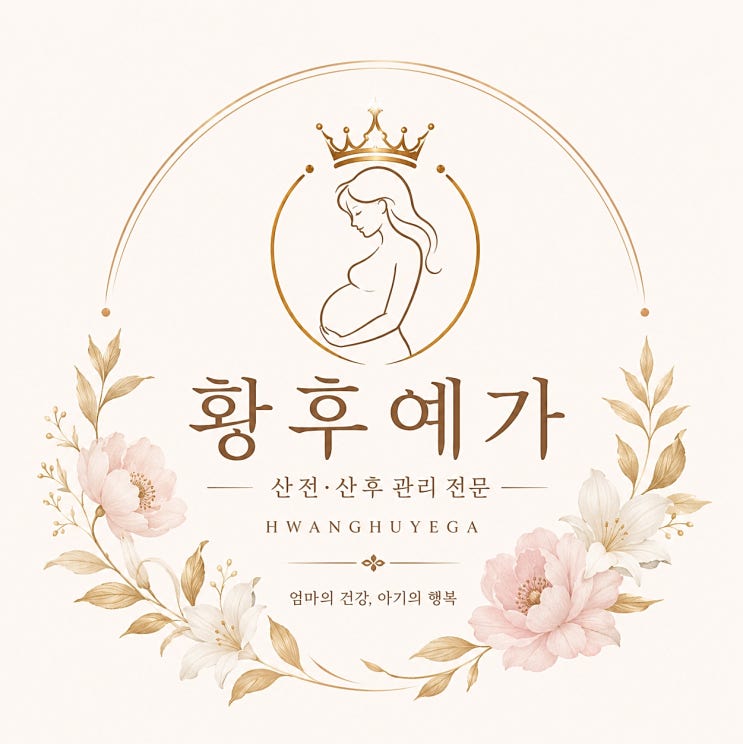  광주 봉선동 임산부관리 황후예가 추천하는 이유