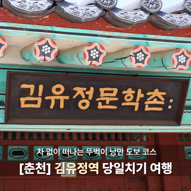 [춘천] 차 없이 떠나는 한적한 김유정역 당일치기 감성 코스 :: 춘천가볼만한곳, 책과인쇄박....
