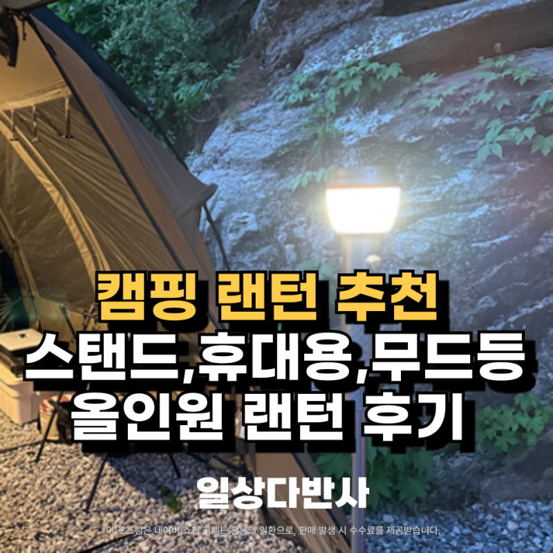 캠핑 랜턴 추천 스탠드 기능에서 휴대용 감성 무드등까지 올인원랜턴 후기