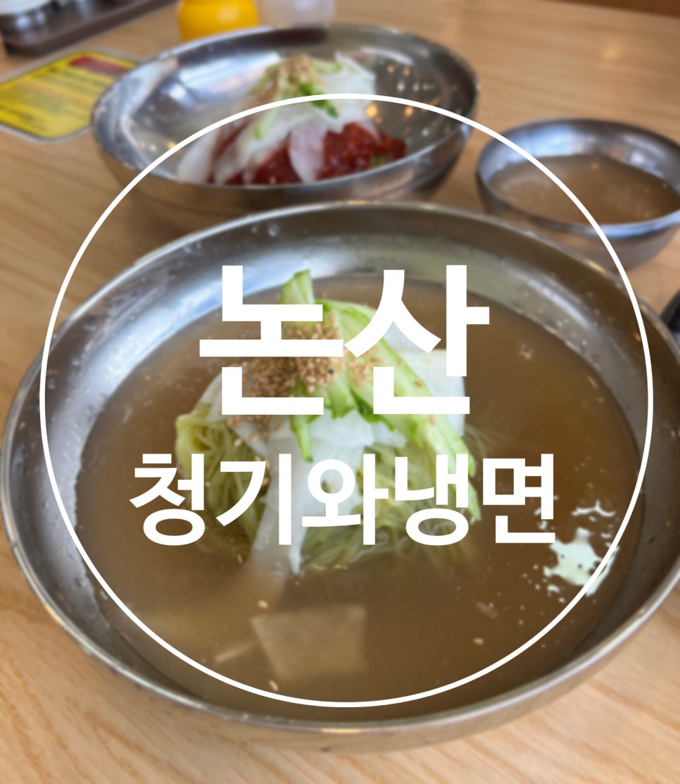 청기와냉면초계막국수 논산부적점 사진 1