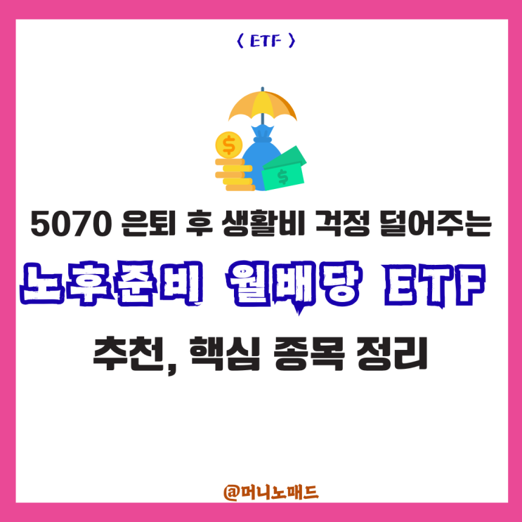  노후준비 월배당 ETF 추천, 5070 은퇴 후 생활비 걱정 덜어주는 핵심 종목 정리