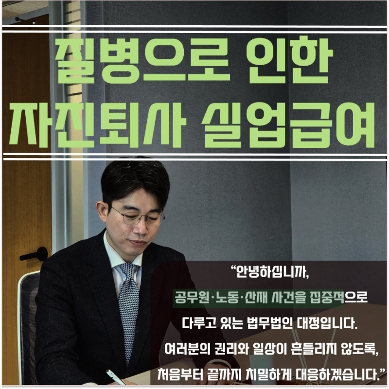 질병으로 인한 자진퇴사 실업급여 받을 수 있을까