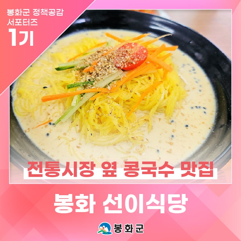 '봉화 선이식당 콩국수', 여름별미 제대로 즐기다! 봉화전통시장 옆, 여름이면 꼭 찾게 되는 ....