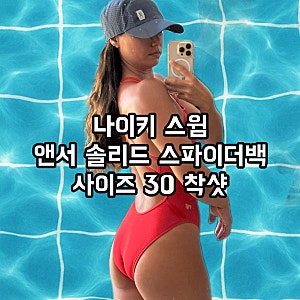 나이키 스윔 ㅣ 앤서 솔리드 스파이더백 탄탄이 레드 리뷰