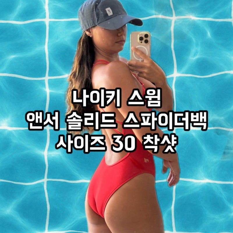 나이키 스윔 ㅣ 앤서 솔리드 스파이더백 탄탄이 레드 리뷰