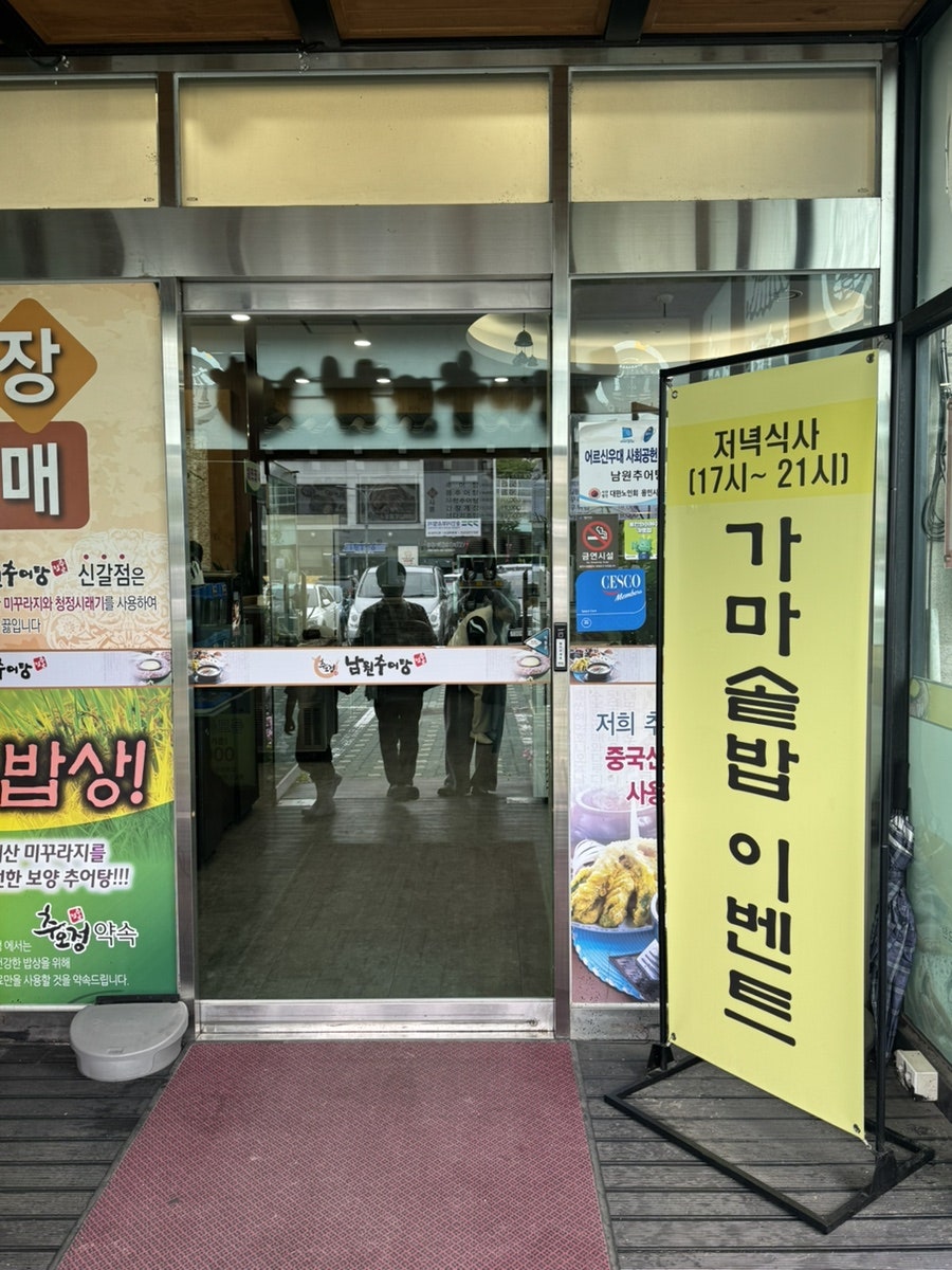 추오정남원추어탕 신갈점 사진 4