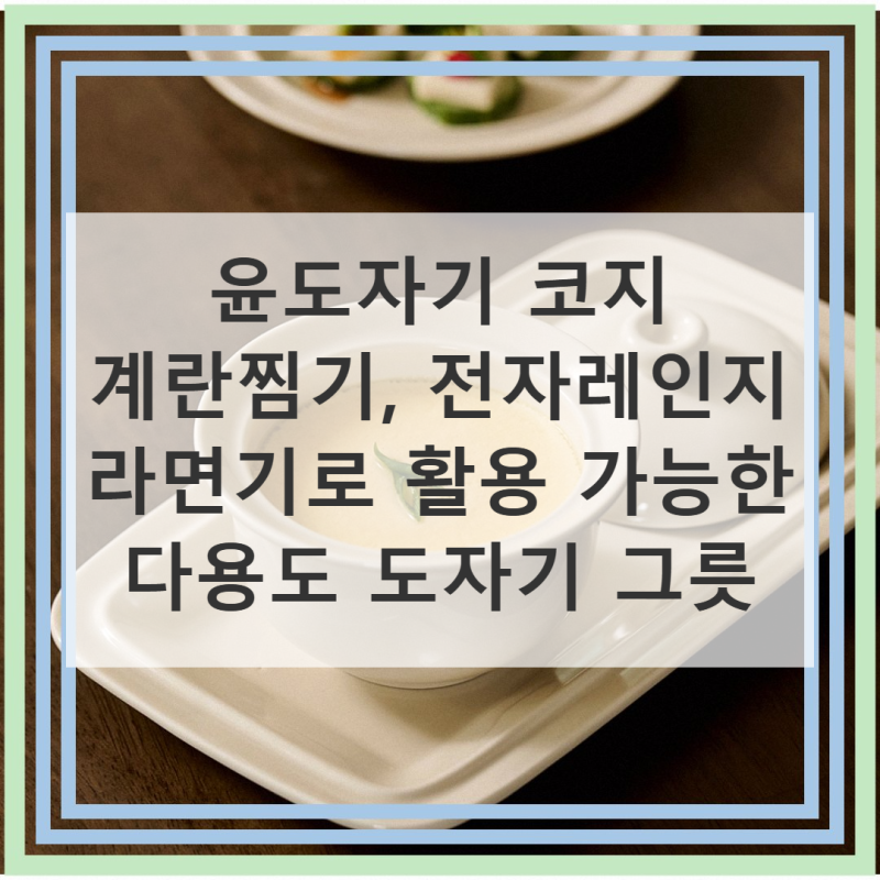 윤도자기 코지 국산 계란찜기 라면기 직접 써본 후기