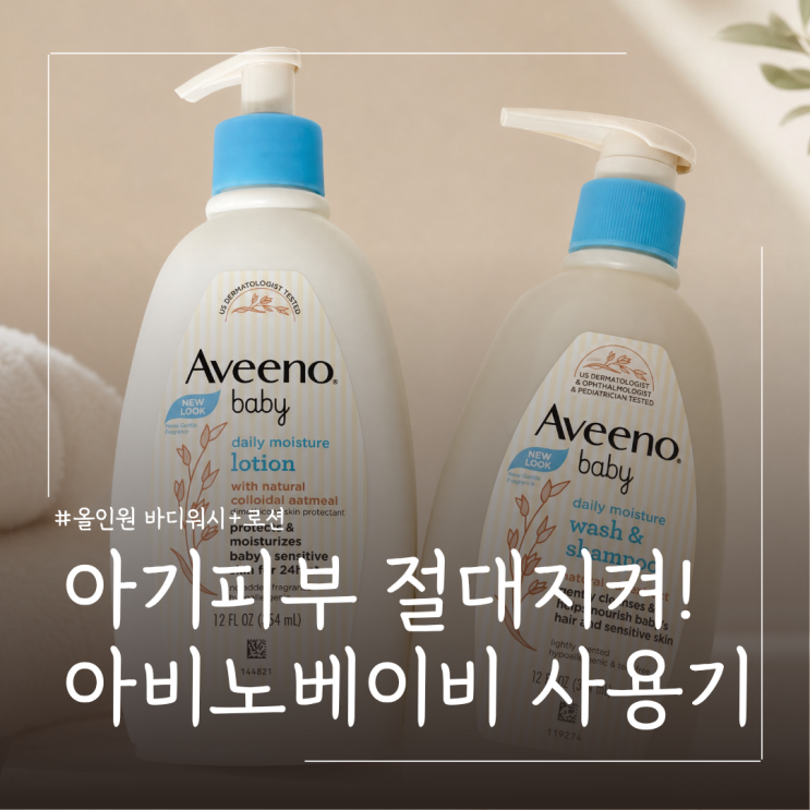  여름철 순한 아기 바디워시 추천ㅣ 아비노 베이비 데일리 모이스춰 워시앤샴푸와 로션 후기