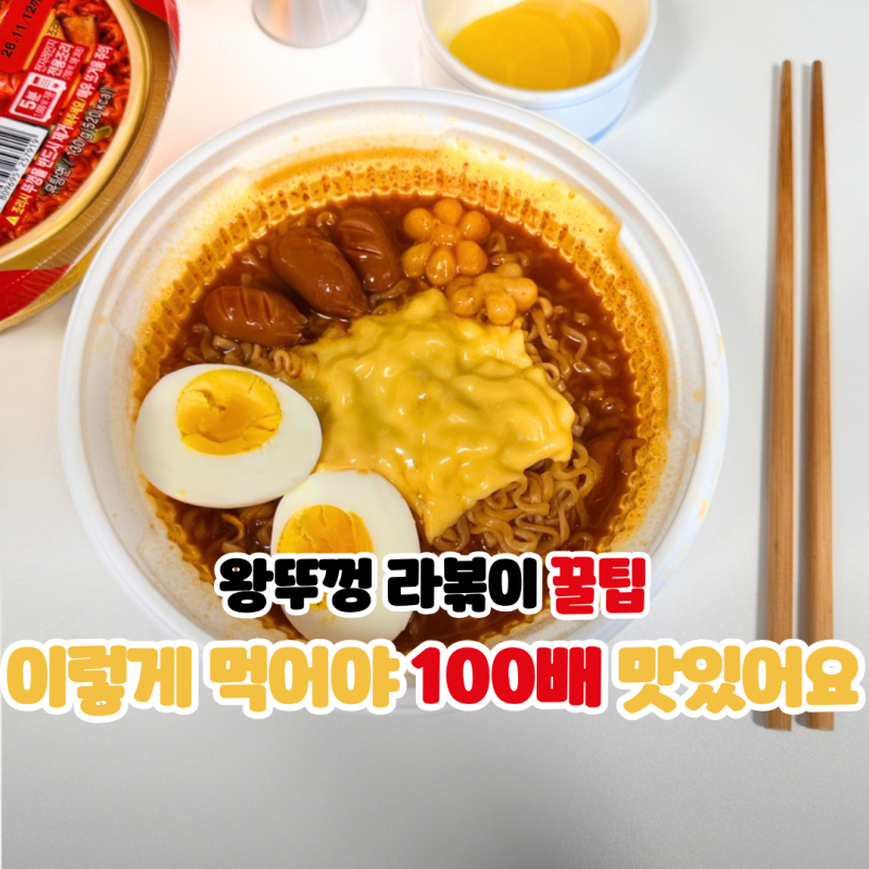 왕뚜껑 라볶이 조리법 레시피 꿀조합 파는곳 딱 1분컷 정리