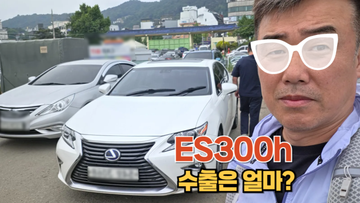  렉서스 ES300h 중고차 수출 전문 업체에 문의하기 경기도 고양시 편