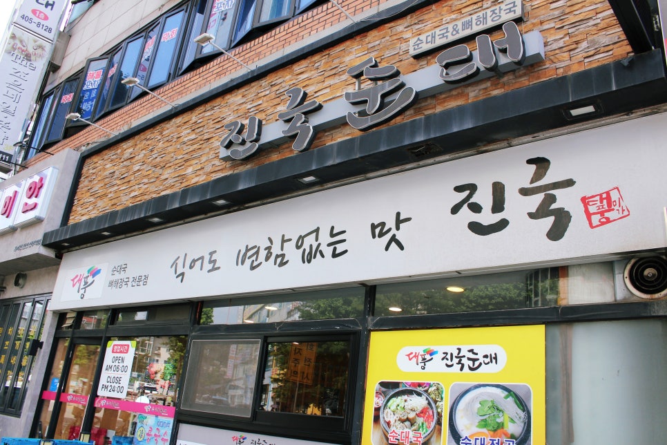 대풍진국순대 사진 1