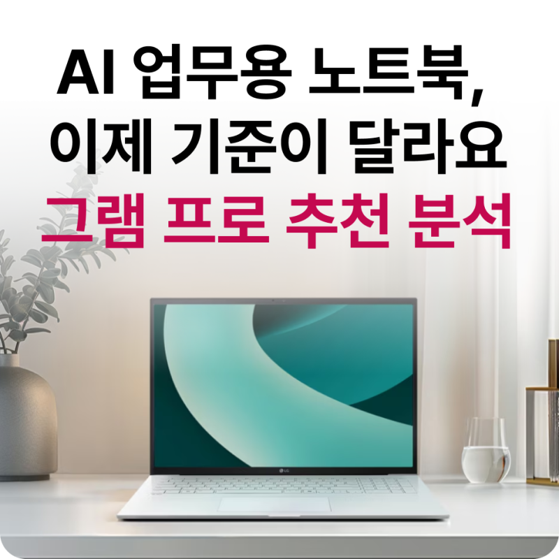 요즘 AI 노트북 고민이라면 필수참고! LG그램 프로 추천하는 이유