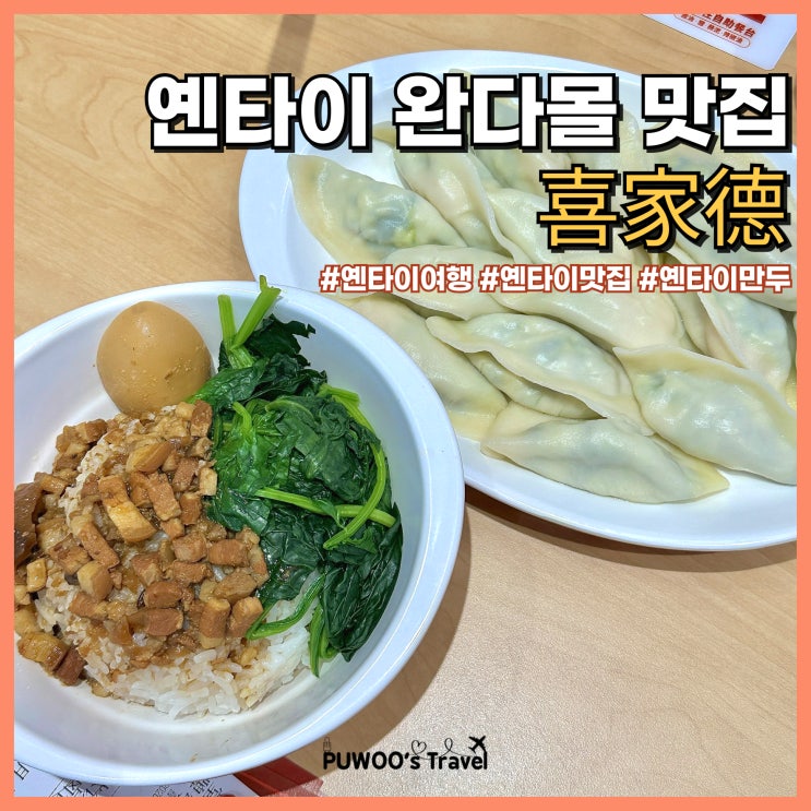 옌타이 완다몰 새우만두 맛집 喜家德 추천 현지인 인기 만점