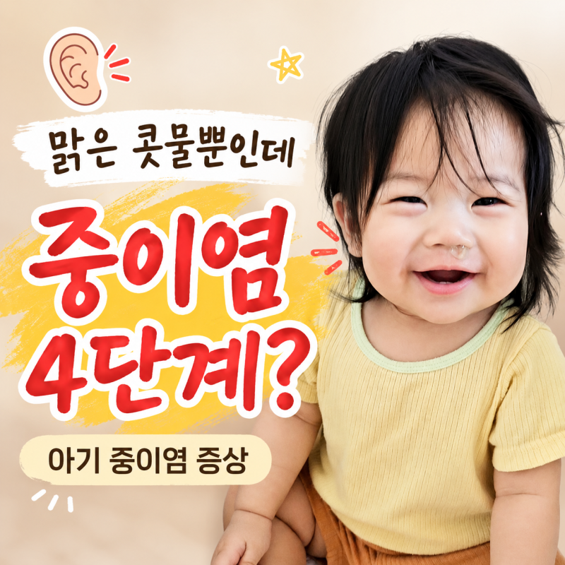 아기 중이염 증상 | 중이염 4단계, 원인과 치료 총정리