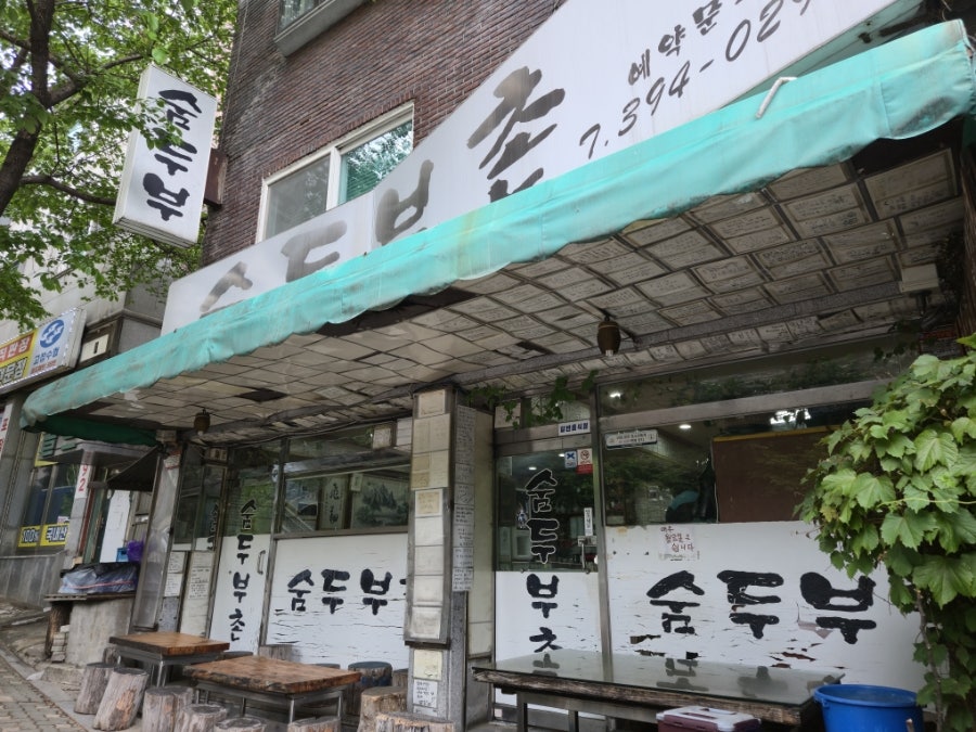 숨두부촌 사진 1