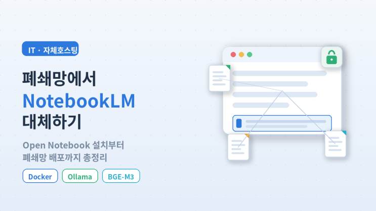  폐쇄망에서 NotebookLM 대체하기 Open Notebook 정리, 사내 AI 노트북 구축