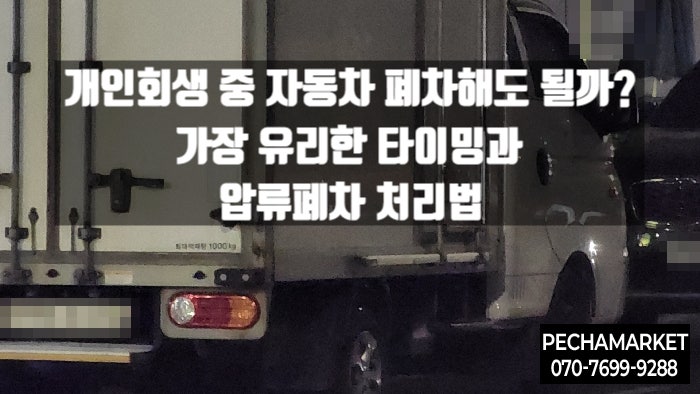  개인회생 중 자동차 폐차해도 될까? 가장 유리한 타이밍과 압류폐차 처리법