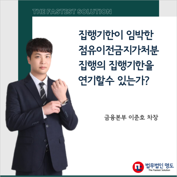  집행기한이 임박한 점유이전금지가처분 집행의 집행기한을 연기할수 있는가?