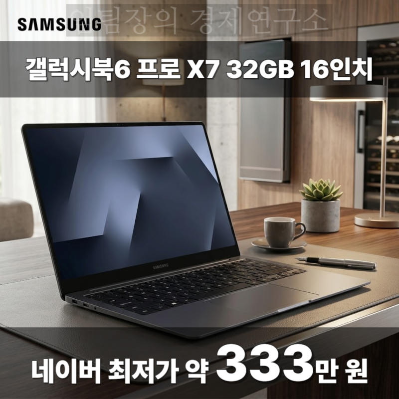 최저가 약 333만 원! 삼성전자 갤럭시북6 프로 X7 32GB 윈도우11 16인치 고성능 AI 노트북 추천, 삼....