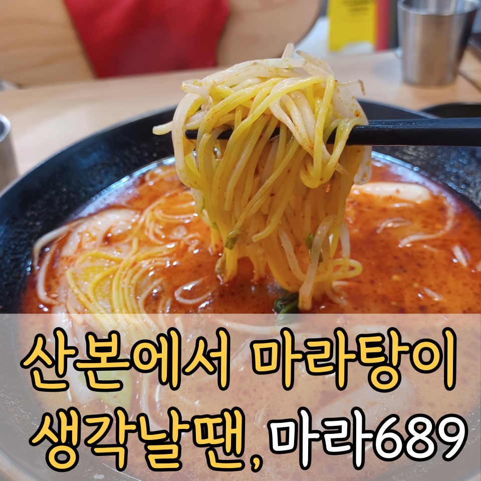 마라689 산본직영점 사진 1