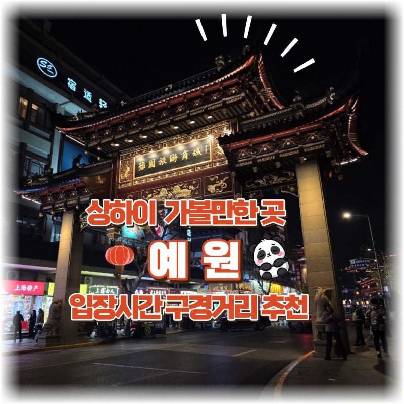 상하이 예원 영업시간 입장료 고덕지도 공유 상점가 구경거리