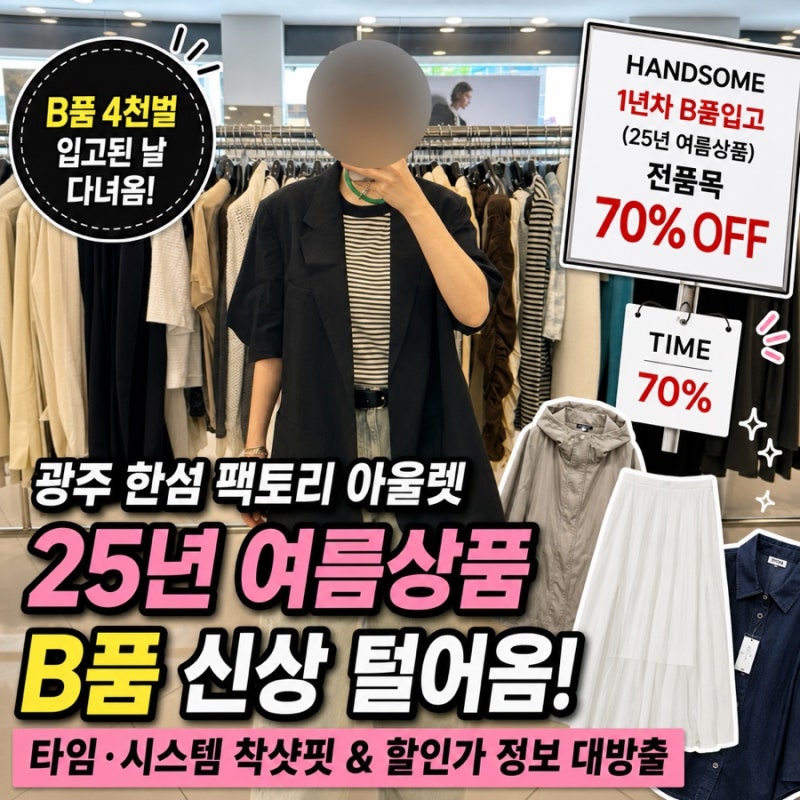 한섬 팩토리 아울렛(광주)25년 여름신상 B품 신상 털어옴! 타임·시스템 착샷핏 & 할인가 정보 ....