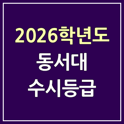 2026 동서대 수시등급, 커트라인, 입결 | 동서대학교 예비번호