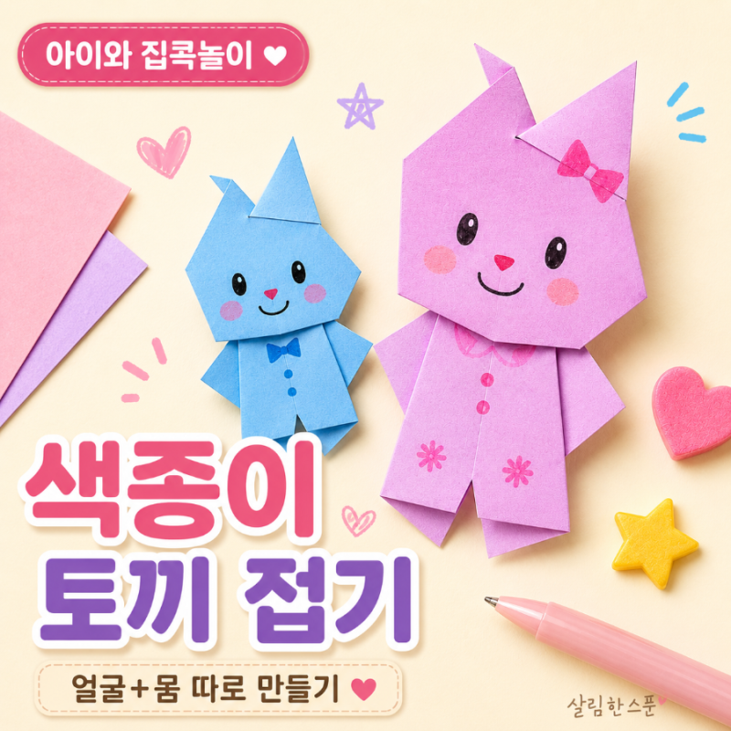 색종이 토끼 접기, 얼굴과 몸을 따로 만들어 붙여요