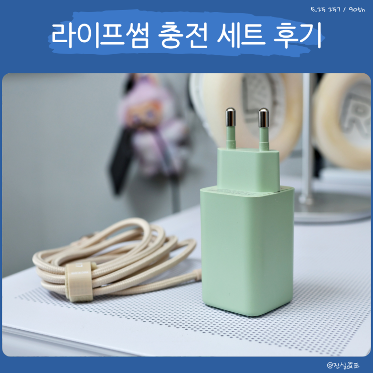  라이프썸 PD 멀티 충전기, USB C타입 고속 케이블 후기