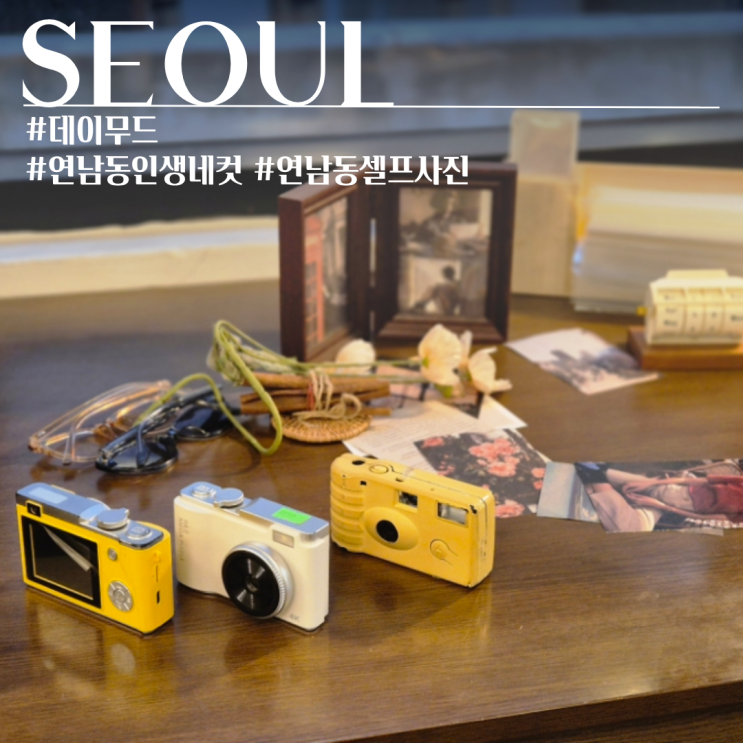  연남 홍대 데이무드 인생네컷 감성 셀프사진관