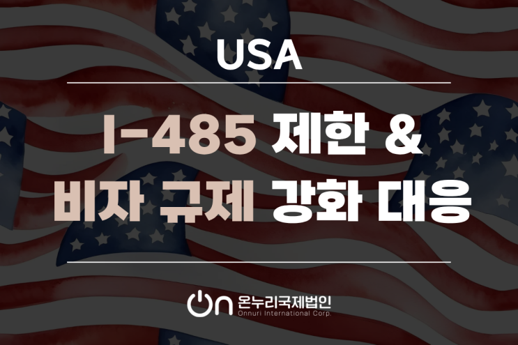 <b>트럼프</b> 행정부의 I-485 <b>제한</b> 및 <b>비자</b> 규제 강화에 대응하는 전략