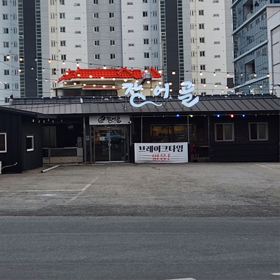 장어골 사진 1