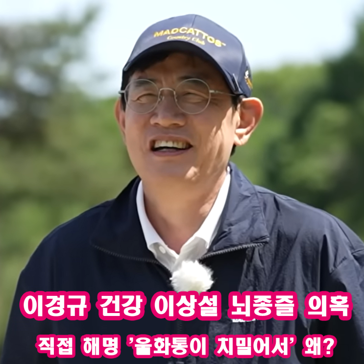 <b>이경규 건강 이상설</b> 뇌종즐 의혹에 직접 <b>해명</b> 화가 나서 그런 것... 