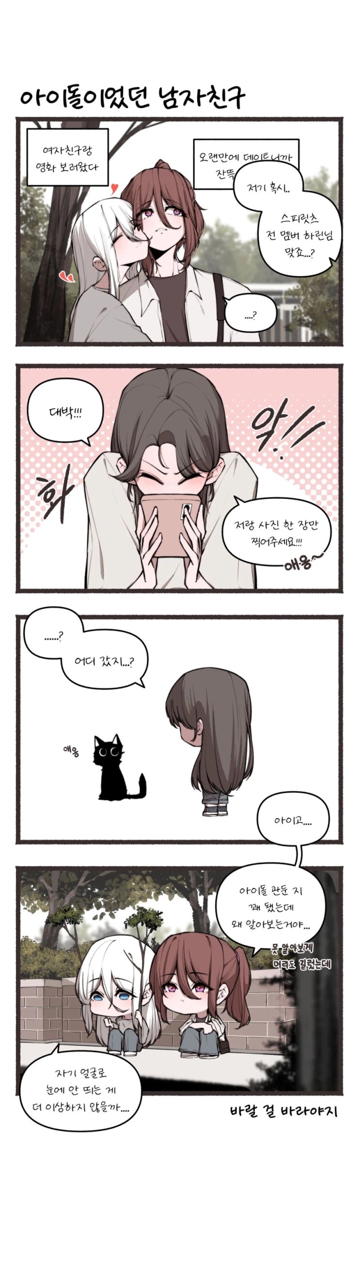  아이돌이었던 남자친구.manhwa
