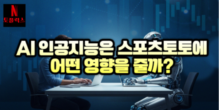  AI 인공지능의 발달로 보는 스포츠토토 시장의 전망