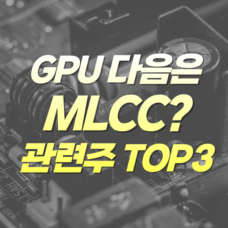 MLCC 관련주 TOP 3, 삼성전기만 보시면 안됩니다