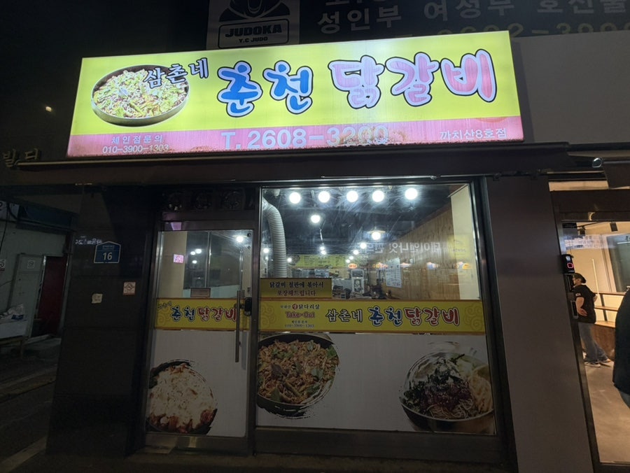 삼촌네춘천닭갈비 까치산8호점 사진 2