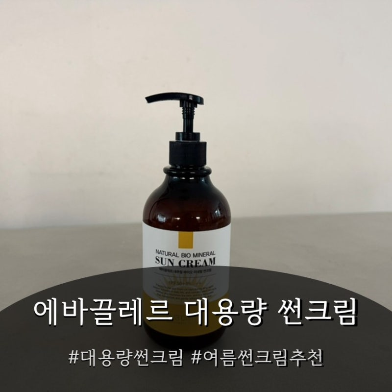 백탁없는선크림 득템ㅣ 안셈 에바끌레르 대용량선크림 500ml 솔직 후기