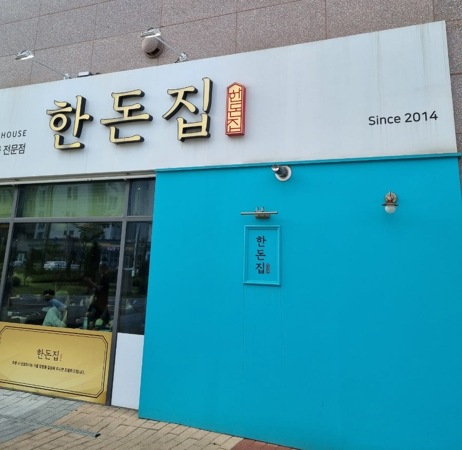 한돈집 사진 1