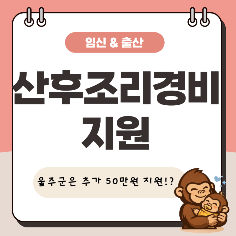 [울산 울주군] 산후조리비 지원 총정리 최대 100만원 지원? 신청방법·사용처·조건 한 번에 정....