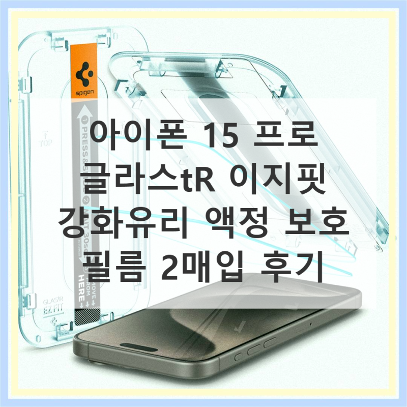 강화유리 액정 보호 필름 이지핏 아이폰15 프로 후기