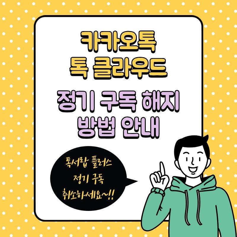카카오톡 *톡 클라우드* 정기 구독 해지 방법 안내[톡서랍플러스]